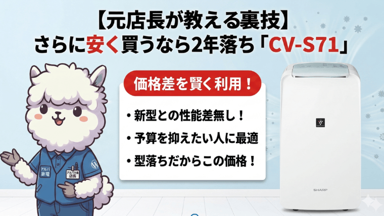 【元店長が教える裏技】さらに安く買うなら2年落ち「CV-S71」