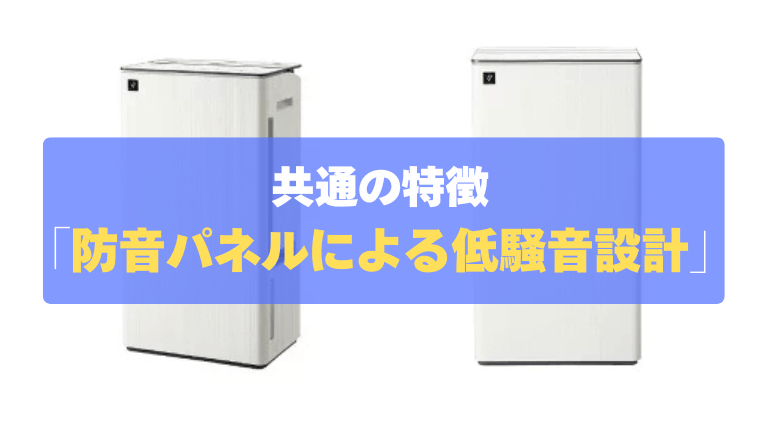 共通の特徴：「防音パネルによる低騒音設計」