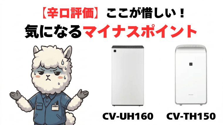 【辛口評価】ここが惜しい！気になるマイナスポイント