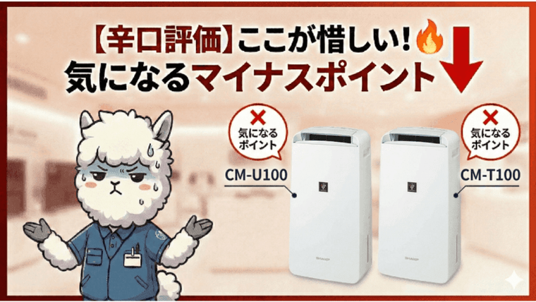 【辛口評価】ここが惜しい！気になるマイナスポイント