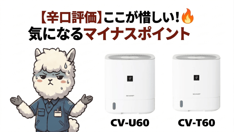 【辛口評価】ここが惜しい!気になるマイナスポイント