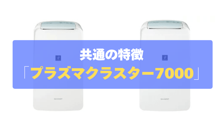共通の特徴：部屋干しのイヤなニオイをブロック「プラズマクラスター7000」