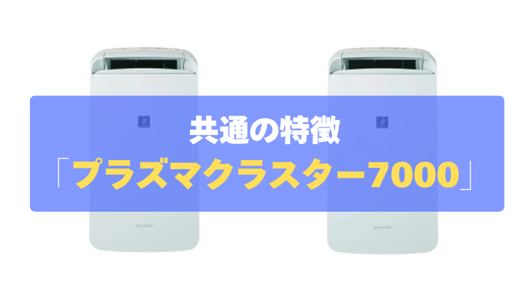 共通の特徴：部屋干しのイヤなニオイをブロック「プラズマクラスター7000」