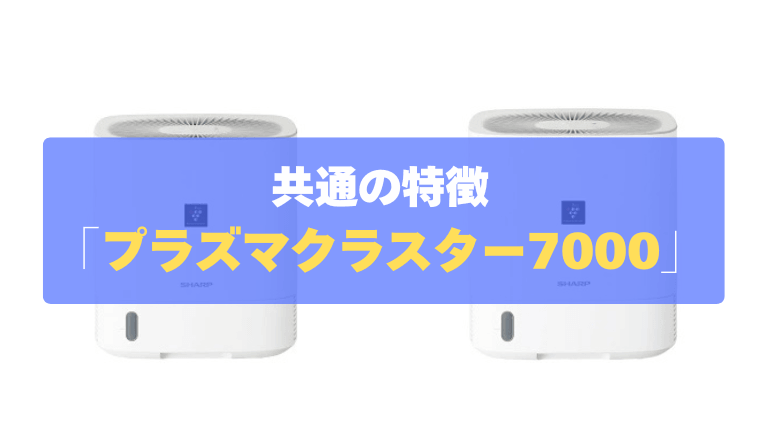 共通の特徴:部屋干しのイヤなニオイをブロック「プラズマクラスター7000」