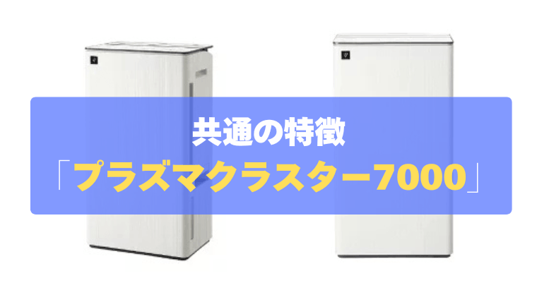 共通の特徴：「プラズマクラスター7000」