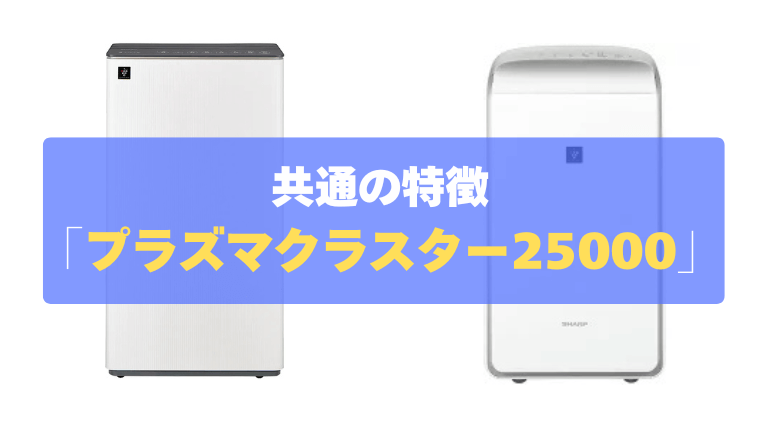 プラズマクラスター25000で生乾き臭を徹底ブロック