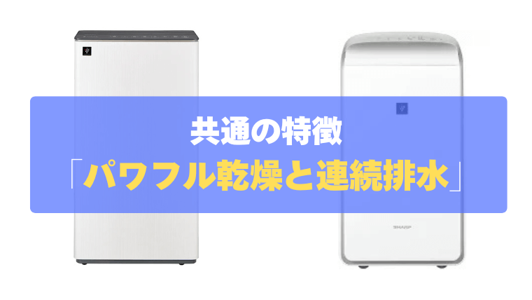 パワフル乾燥と手間なし「24時間連続排水」