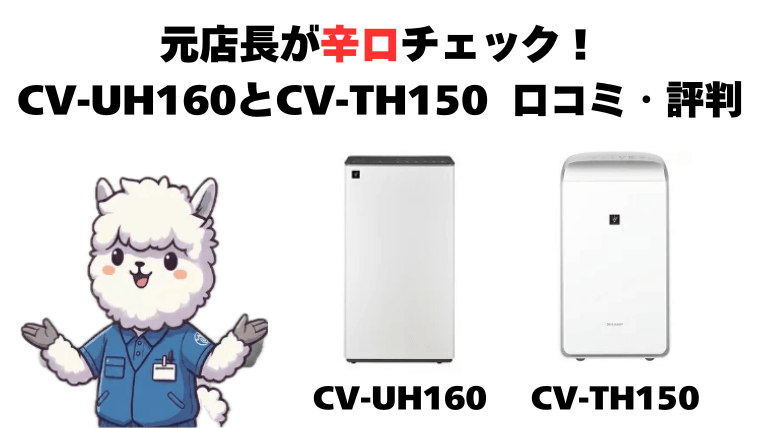 元店長が辛口チェック！CV-UH160とCV-TH150 口コミ・評判