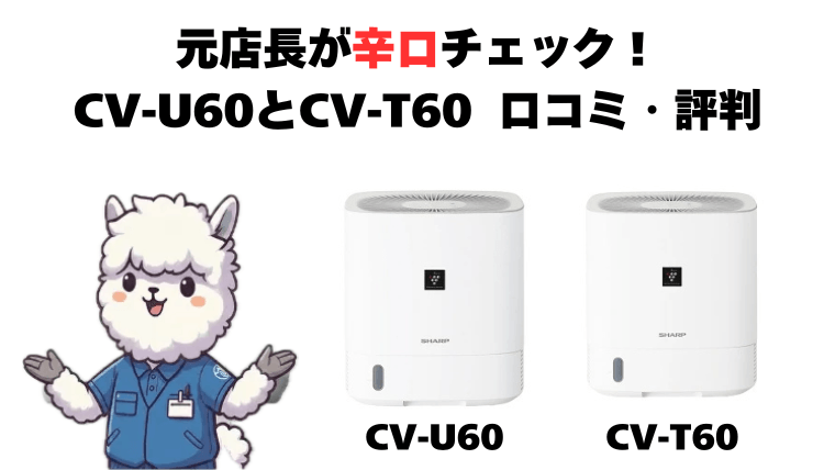 元店長が辛口チェック!CV-U60とCV-T60 口コミ・評判