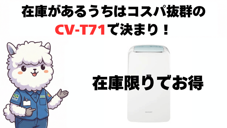 まとめ：性能差ゼロ！在庫があるうちはコスパ抜群の「CV-T71」で決まり