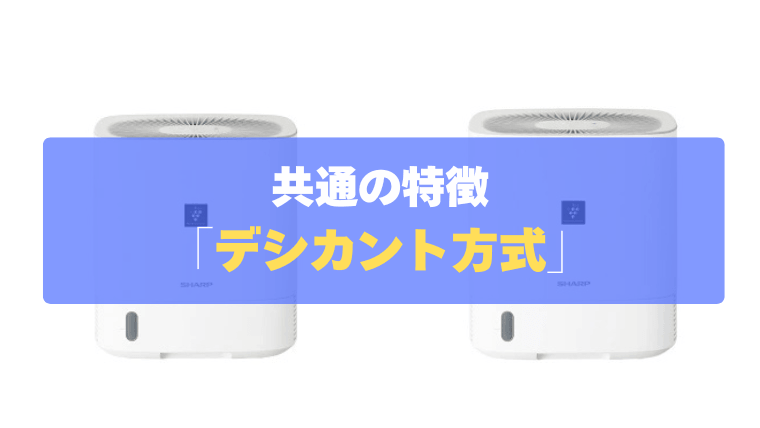 共通の特徴:冬の部屋干しにも強い「デシカント方式」で1年中スピード乾燥