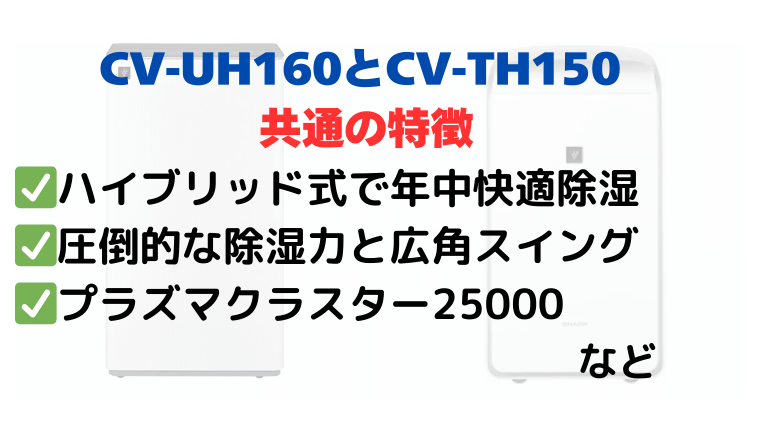 CV-UH160とCV-TH150に共通する3つの特徴