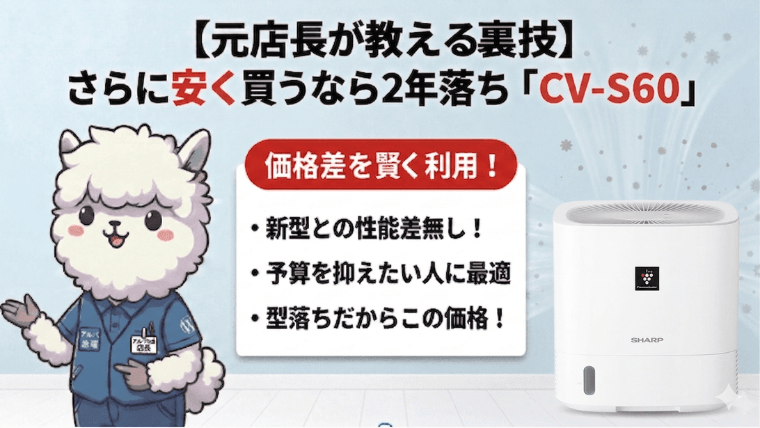 【元店長が教える裏技】さらに安く買うなら2年落ち「CV-S60」