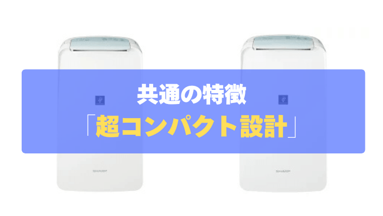 共通の特徴：ほぼA4サイズの超コンパクト設計で置き場所に困らない