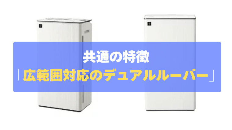 共通の特徴：「広範囲対応のデュアルルーバー」