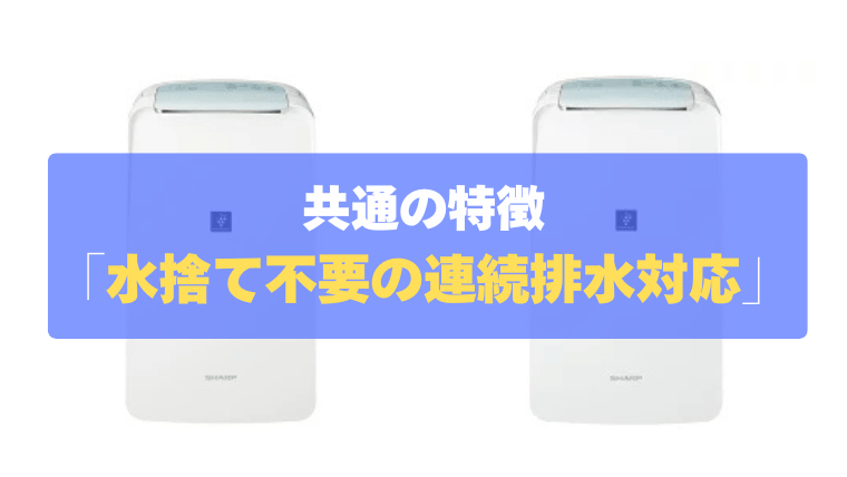 共通の特徴：面倒な水捨てから解放される「連続排水」対応