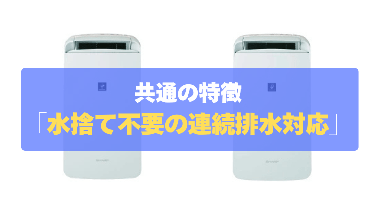 共通の特徴：面倒な水捨てから解放される「連続排水」対応