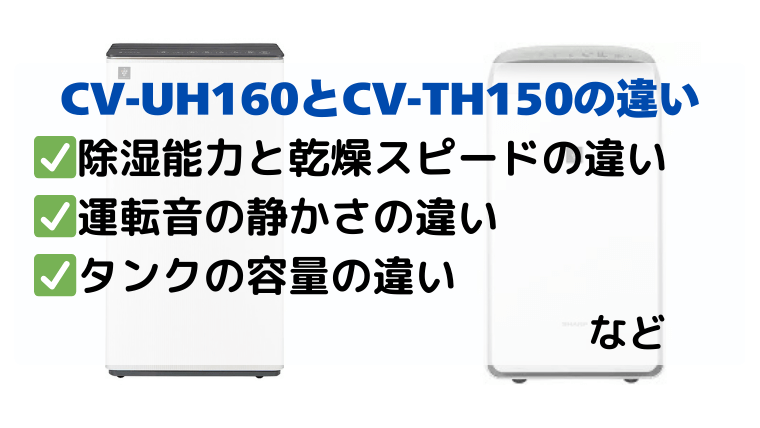 CV-UH160とCV-TH150の違いを徹底比較