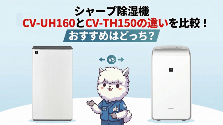 CV-UH160とCV-TH150の違いを比較