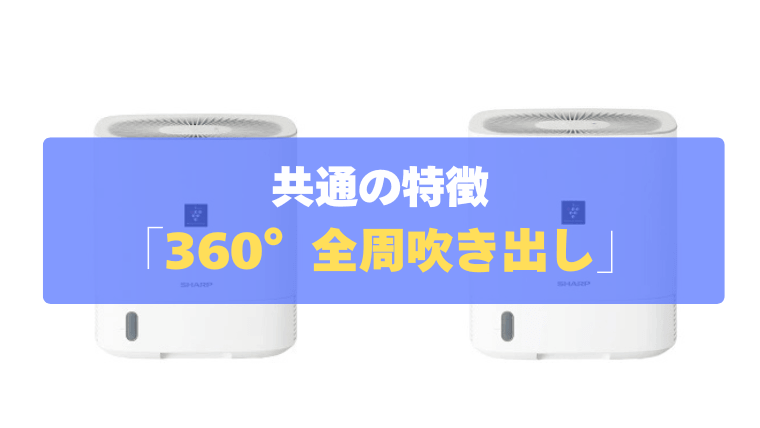 共通の特徴:「360°全周吹き出し」で衣類の真下からムラなく乾かす