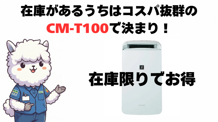 まとめ：性能差ゼロ！在庫があるうちはコスパ抜群の「CM-T100」で決まり