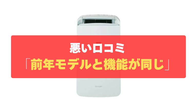 悪い口コミ⑤：前年モデル（CM-S100）と機能が同じで割高に感じる
