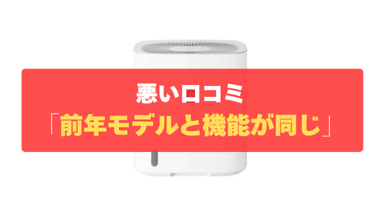 悪い口コミ⑤：前年モデル（CV-S60）と機能が同じで割高に感じる