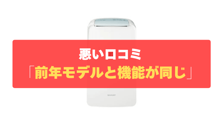 悪い口コミ⑤：前年モデル（CV-S71）と機能が同じで割高に感じる