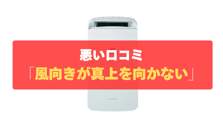 悪い口コミ②：風向き（ルーバー）が真上を向かず、干し方に工夫が必要