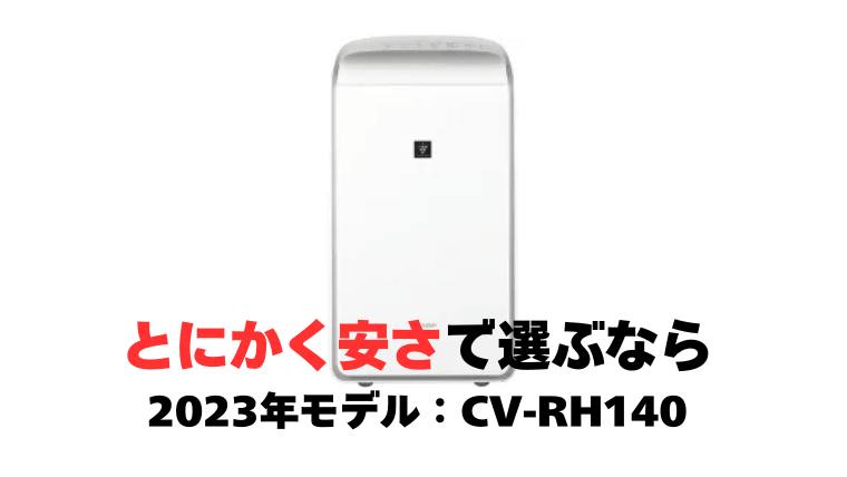 23年モデル CV-RH140（3年型落ち）：とにかく安く買いたい人