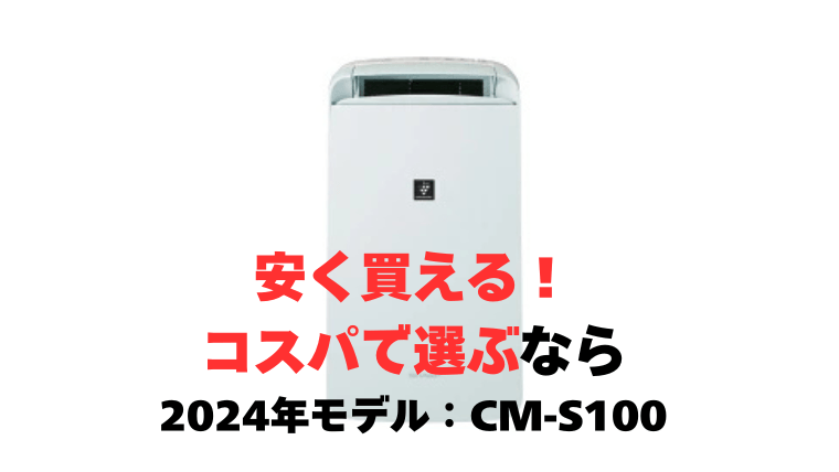 機能は同じ！安く買うなら、2024年モデル「CM-S100」