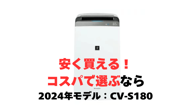安く買える！コスパで選ぶなら、2024年モデル「CV-S180」