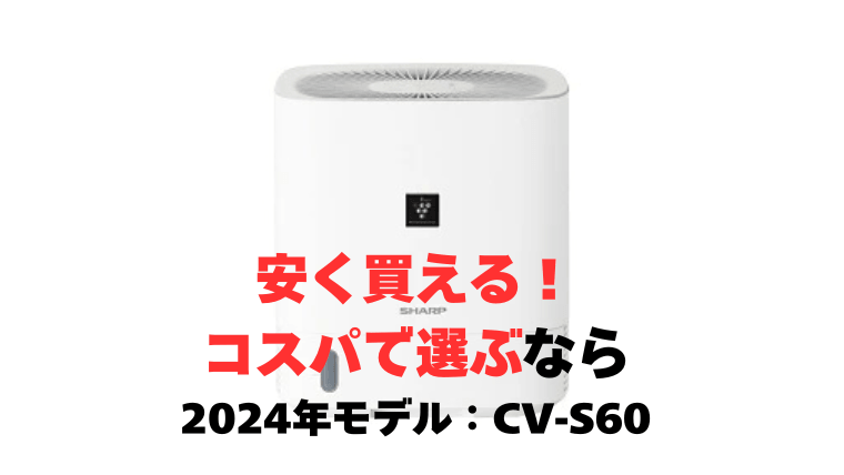 機能は同じ！安く買うなら、2024年モデル「CV-S60」
