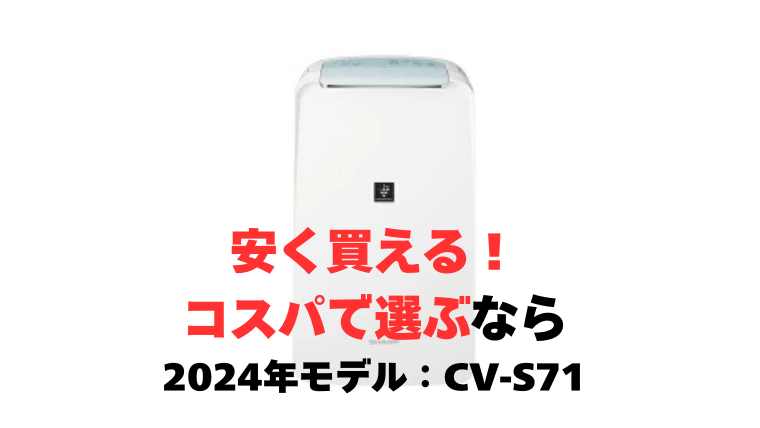機能は同じ！安く買うなら、2024年モデル「CV-S71」