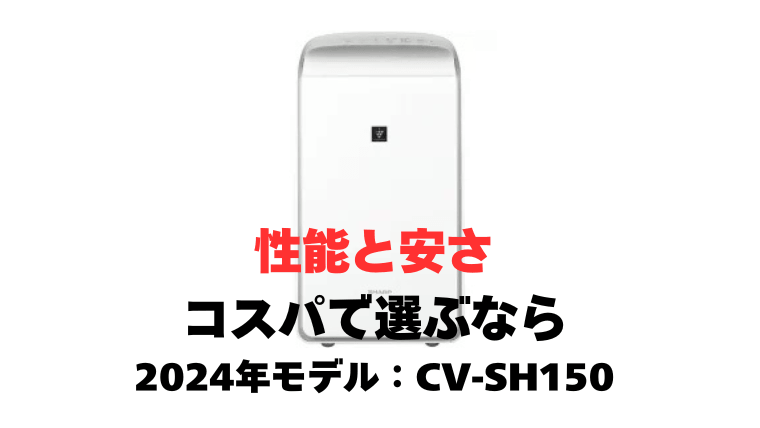 24年モデル CV-SH150（2年型落ち）：私の一押し！性能と安さのコスパで選ぶ人