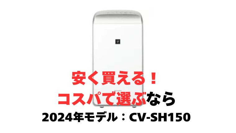 安く買える！コスパで選ぶなら、2024年モデル「CV-SH150」