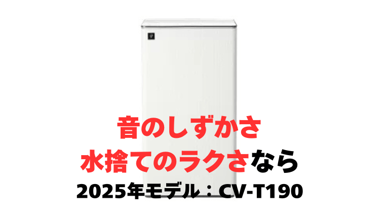 音のしずかさと水捨てのラクさなら、2025年モデル「CV-T190」