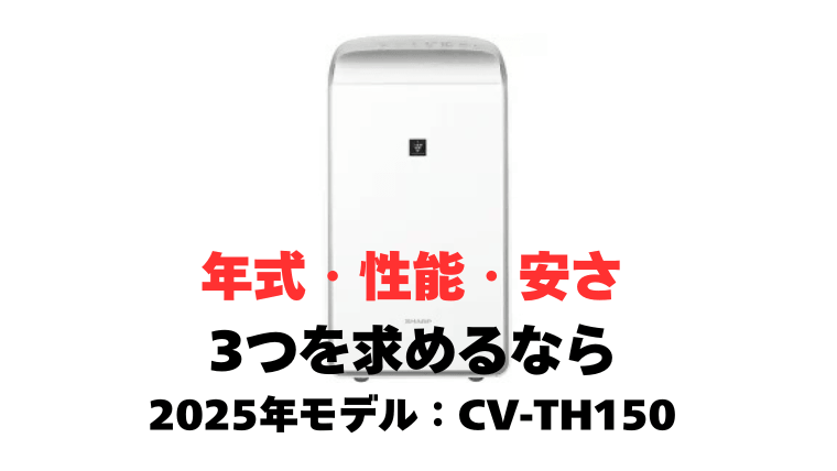 25年モデル CV-TH150（1年型落ち）： 少しでも新しい年式を選びたい人