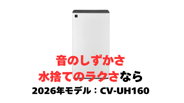 音のしずかさと水捨てのラクさなら、2026年モデル「CV-UH160」