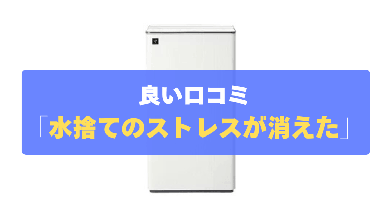 良い口コミ②：『感動タンク』で水捨てのストレスが完全に消えた