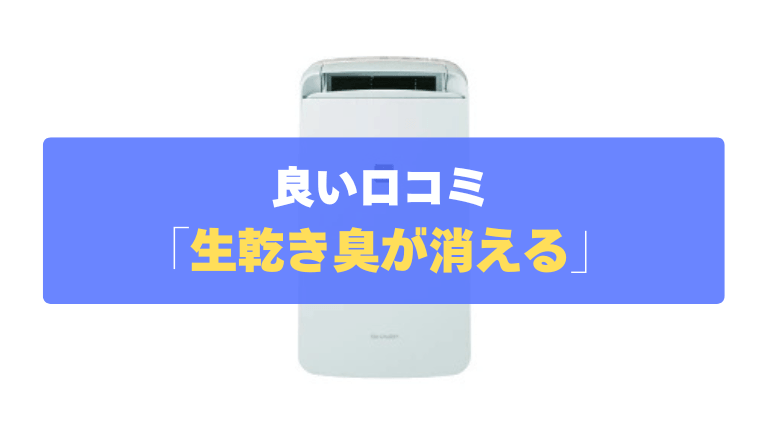 良い口コミ②：部屋干しがしっかり乾き、生乾き臭も消える
