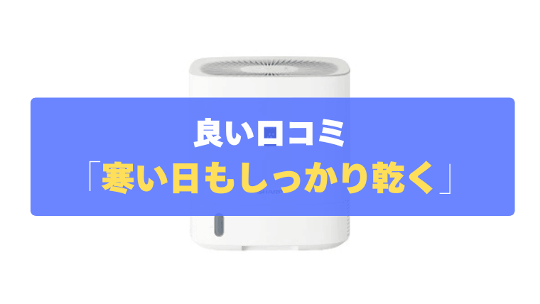 良い口コミ②：冬の寒い日や雪国でも、洗濯物がしっかり乾く