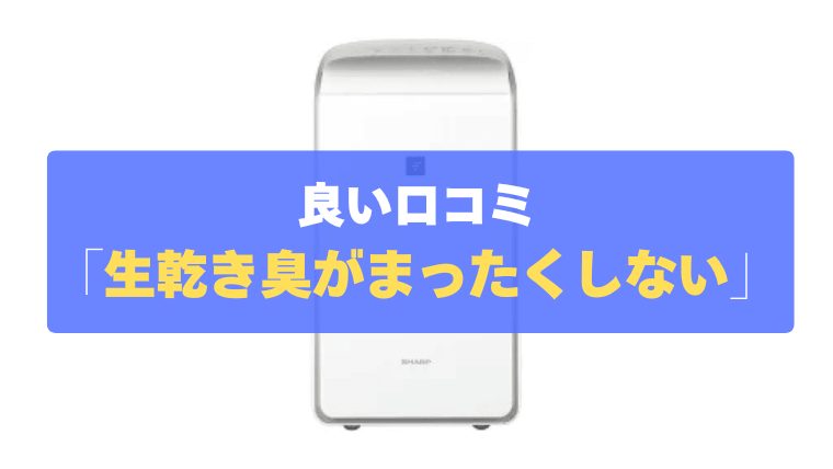 良い口コミ②：嫌な「生乾き臭」がまったくしない