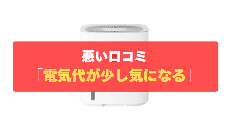 悪い口コミ⑤：消費電力が高く、長時間使うと電気代が少し気になる