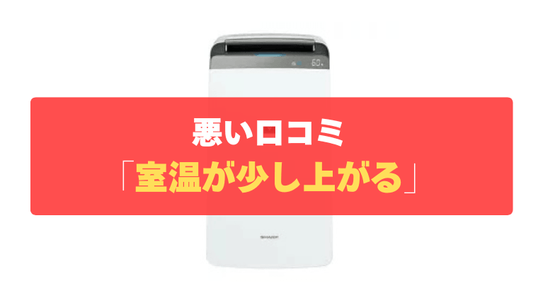 悪い口コミ④：稼働中は室温が少し上がる（夏場はエアコン併用が必要）