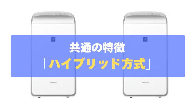 共通の特徴①：1年中スピード乾燥！最強の「ハイブリッド方式」