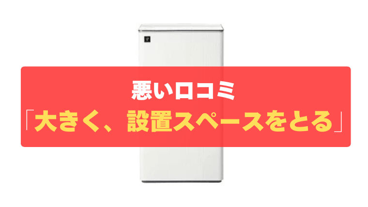 悪い口コミ②：本体サイズが大きく、設置スペースをとる