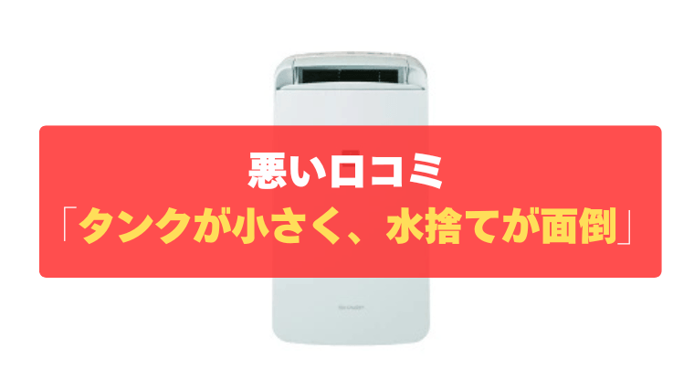 悪い口コミ②：タンクが2.5Lと小さく、水捨てが面倒