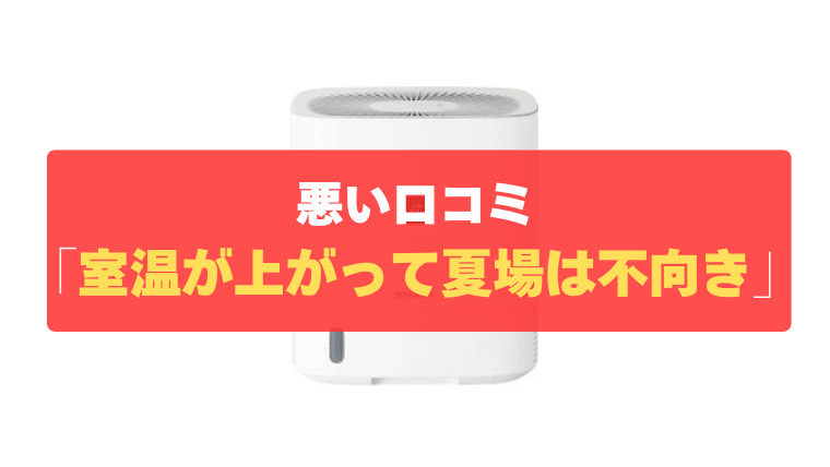 悪い口コミ②：ヒーターの熱で室温が上がるため夏場には不向き