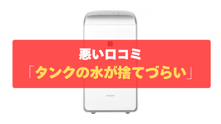 悪い口コミ②：タンクの容器が取り出しにくく、水が捨てづらい